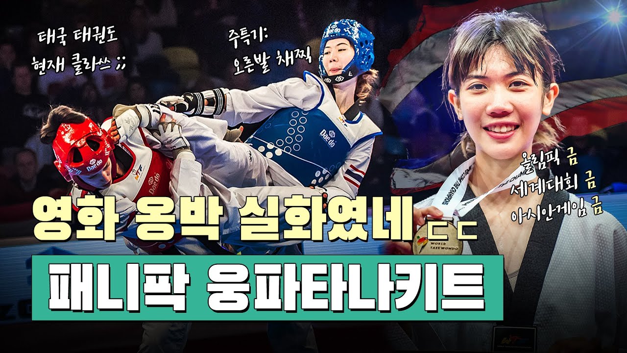 영화 옹박이 실화였네? 올림픽 1등 찍어버린 태국 국대 패니팍ㅣDo You Know Olympic Champion Panipak Wongpattanakit?