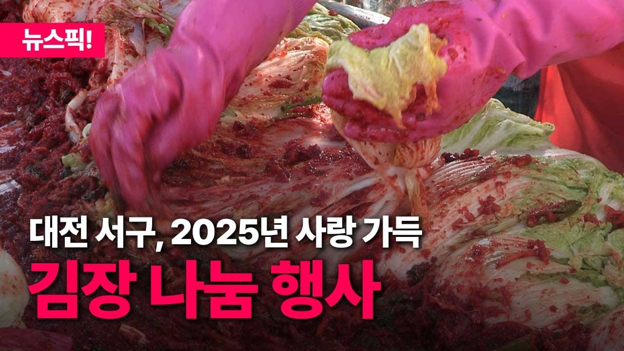 대전 서구, 2025년 사랑 가득 김장 나눔 행사