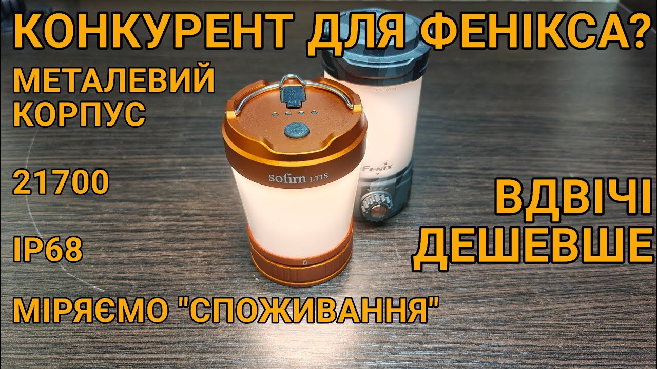 Огляд та тест кемпінгового ліхтаря Sofirn LT1S