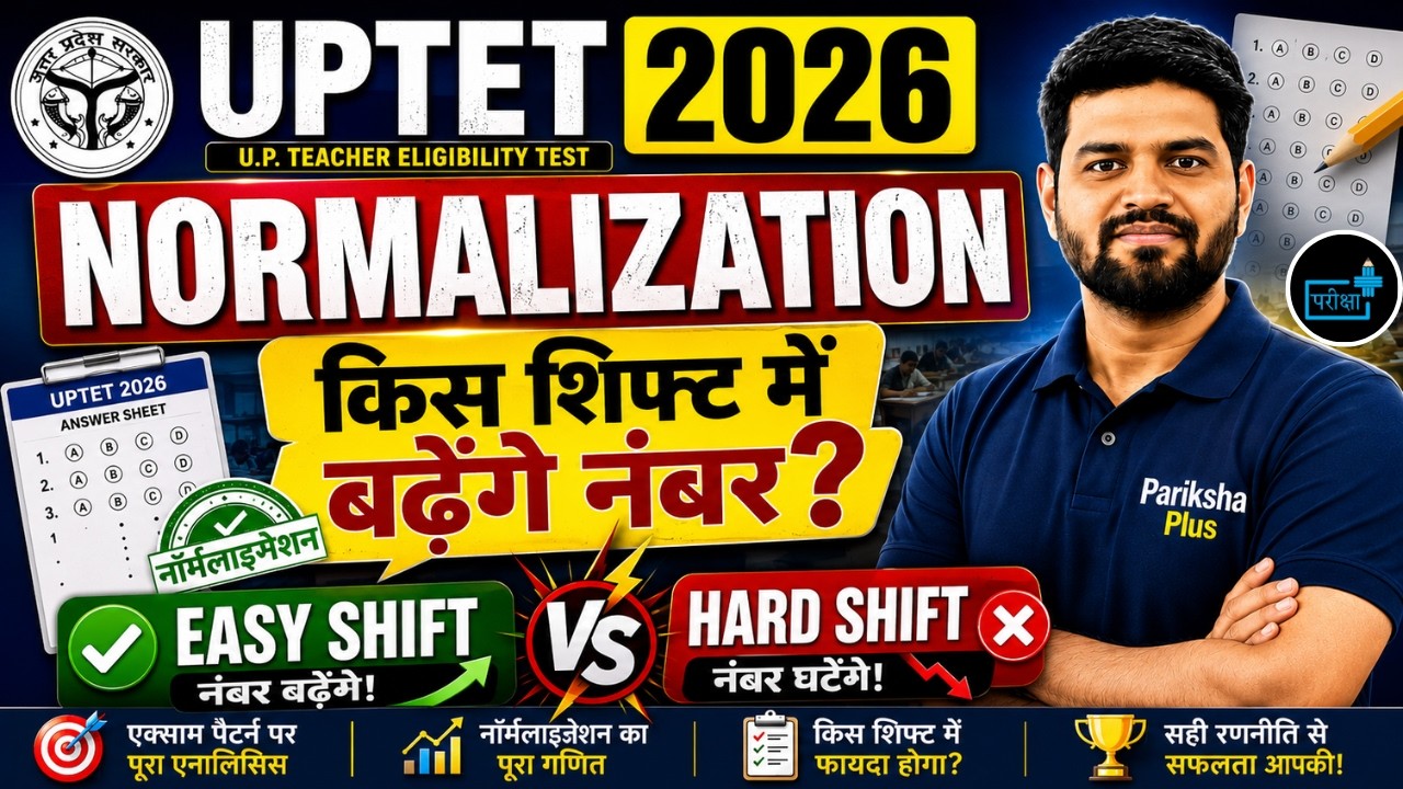 UPTET 2026 Normalization से कितने नंबर बढ़ सकते हैं? | Easy Shift vs Hard Shift | Full Analysis