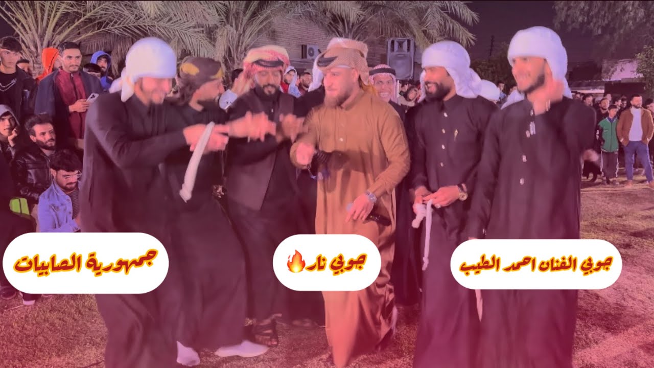 جوبي الفنان #أحمد_الطيب #عموري_العبيدي جمهورية الصابيات للحجز والاستفسار 07505570993-07821546040