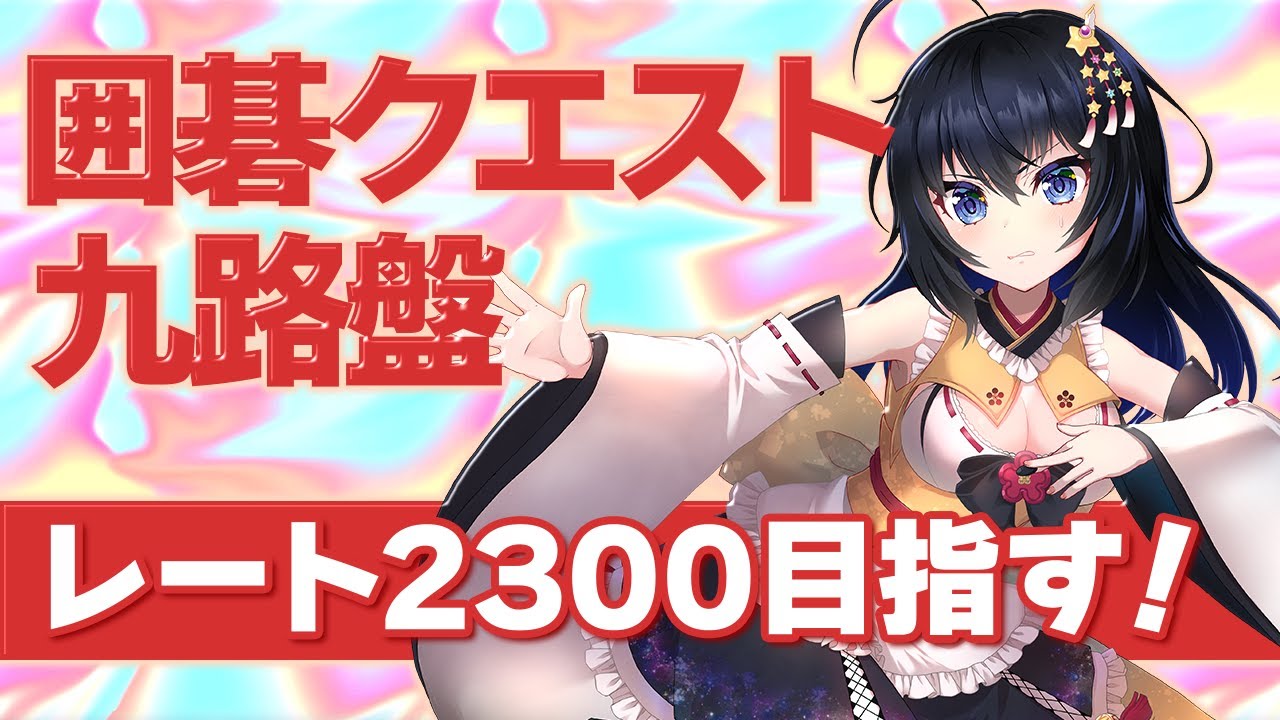 【囲碁クエスト/質問歓迎/検討あり】囲碁クエスト9路盤でレート2300を目指して、検討を大切にして知らない形を減らしたい配信！【姫奈風　Vtuber　初心者　バ美肉】