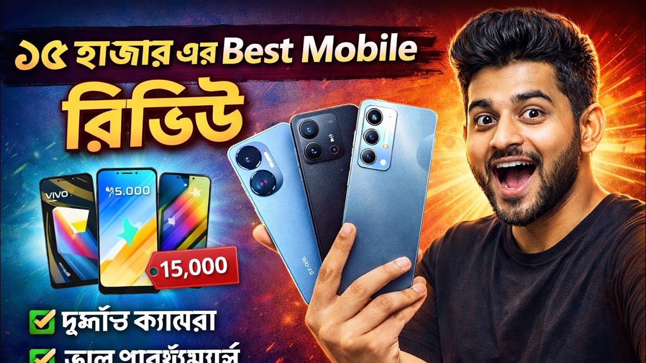 ১৫ হাজারের বেস্ট মোবাইল 🔥 কোনটা কিনবে?7️⃣ Best Mobile Under 15k | বাংলায় Honest Review