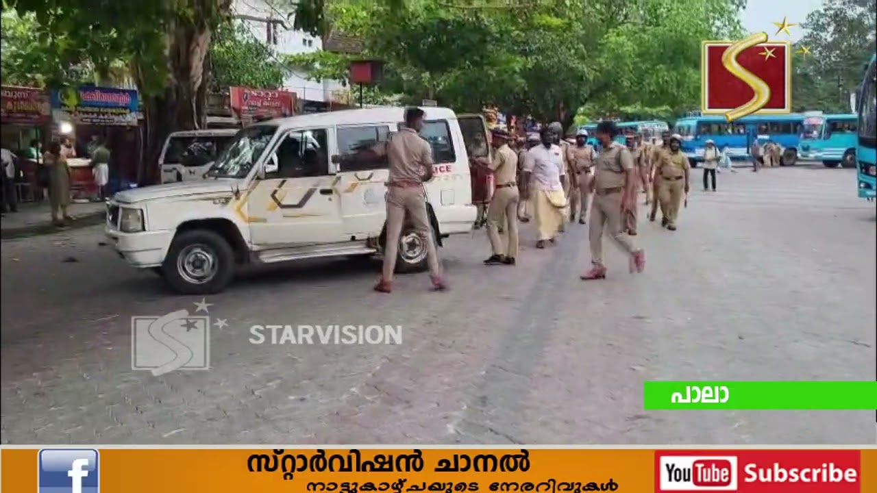 പാലാ കൊട്ടാരമറ്റം ബസ് സ്റ്റാന്&zwj;ഡില്&zwj; ബസ് ജീവനക്കാരും SFI പ്രവര്&zwj;ത്തകരും തമ്മില്&zwj; സംഘര്&zwj;ഷം
