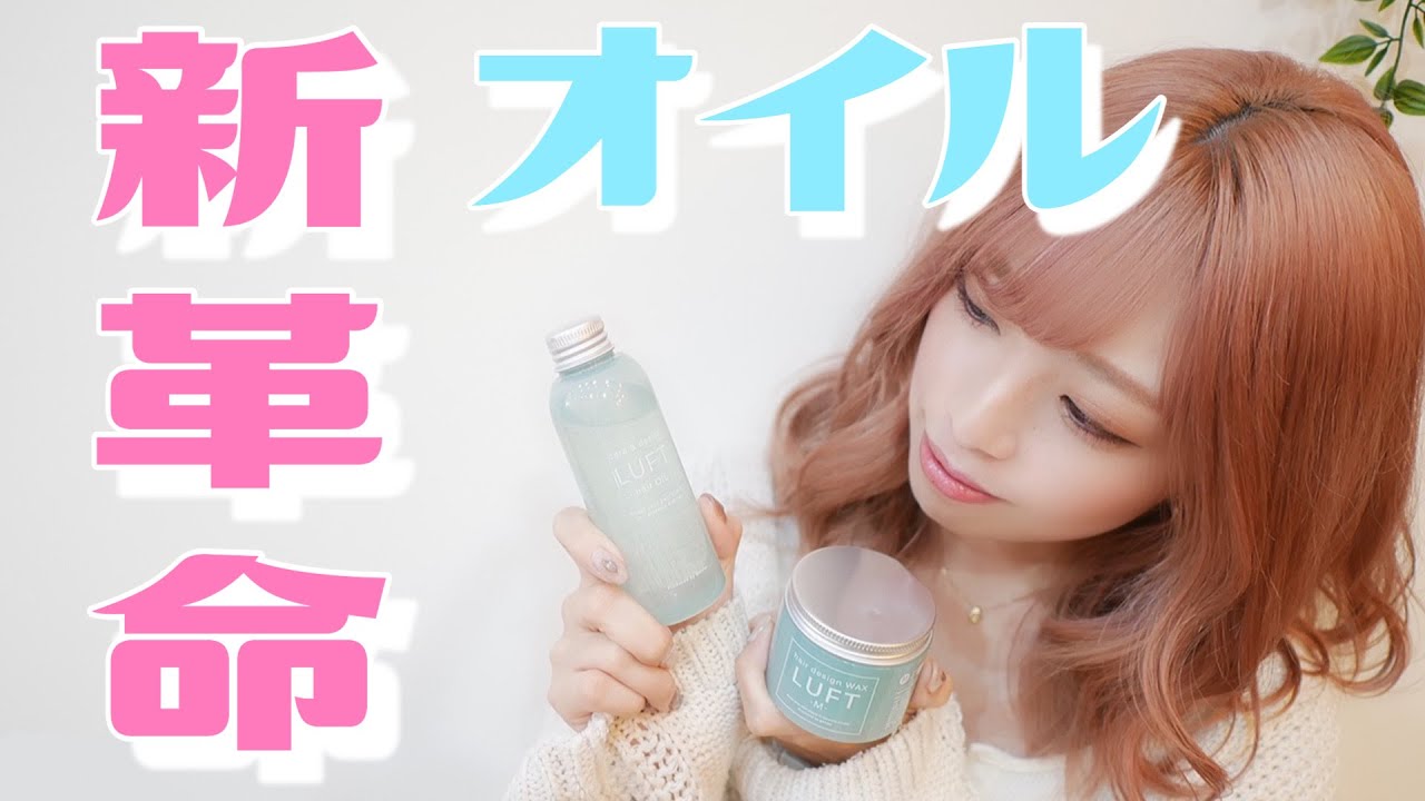 ロフトで買える！サロン帰りのスタイリングができるLUFT(ルフト)のオイル。