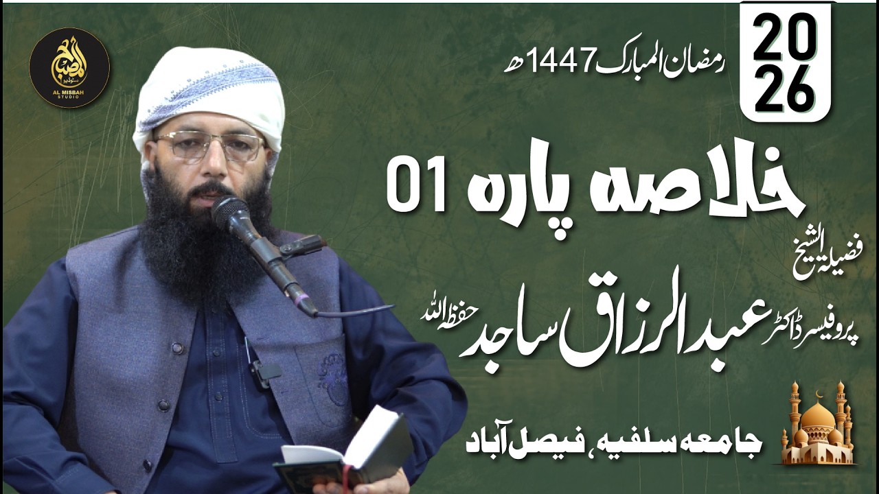 Quran Para 01 Summary | خلاصۂ پارہ 01 | Prof. Dr. Abdul Razzaq Sajid | Ramadan 1447
