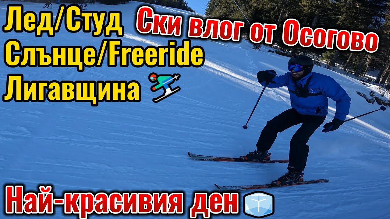 ОСОГОВО | Кучи студ и слънце | Кадри с дрон | Freeride |  Много Смях| СКИ влог 4