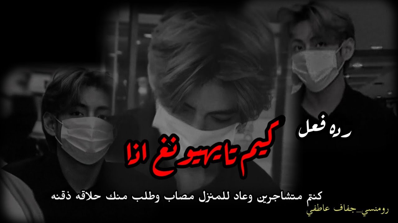 رده فعل تايهيونغ اذا كنتم متشاجرين وعاد الى المنزل مصاب وطلب منك حلاقه ذقنه....