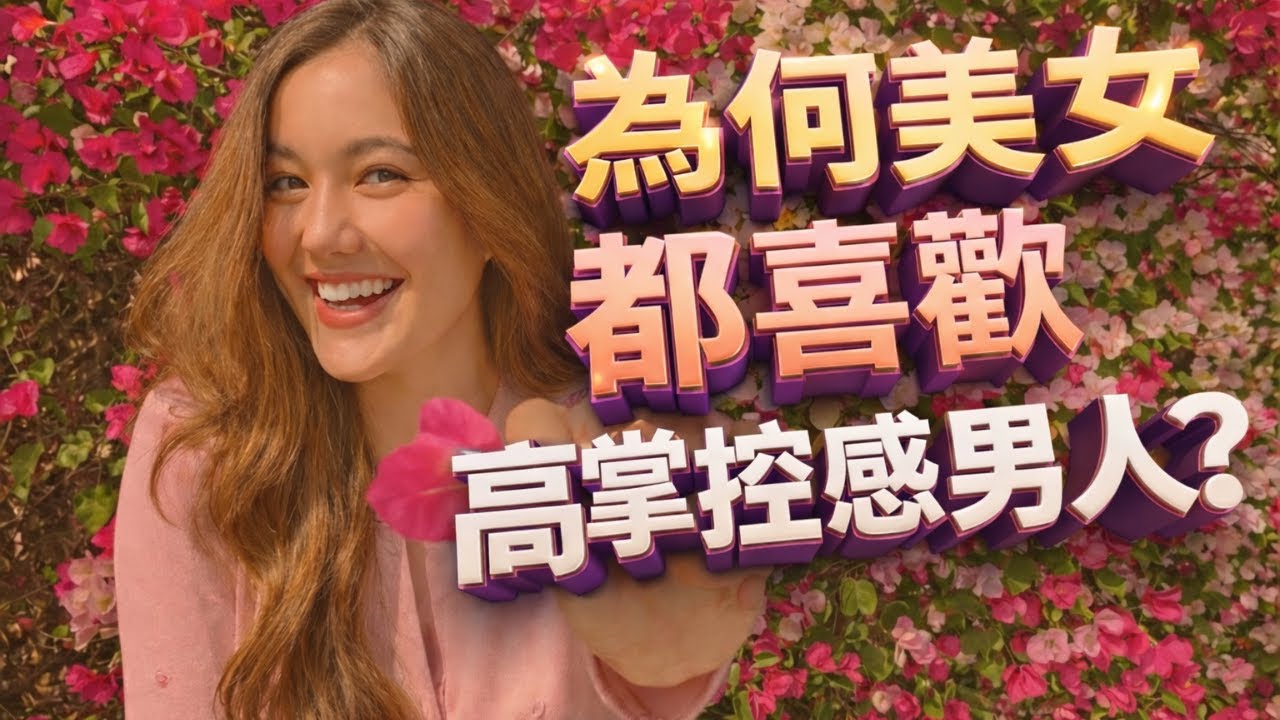 站在食物鏈頂端的男人：真正的 Alpha，不僅掌控女人，更掌控這個秘招！