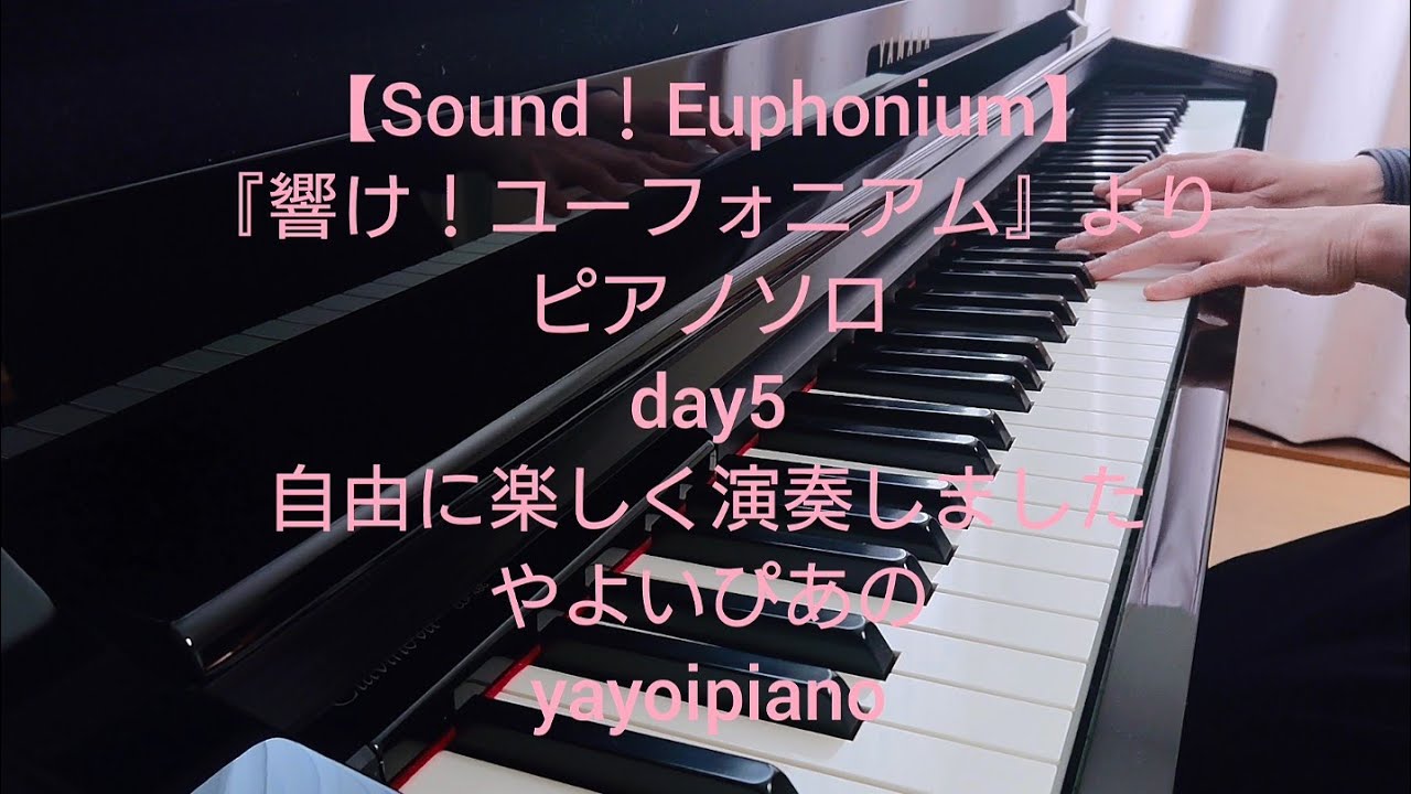 【Sound！ Euphonium day5】『響け！ユーフォニアム』より ピアノソロ  (やよいぴあの)