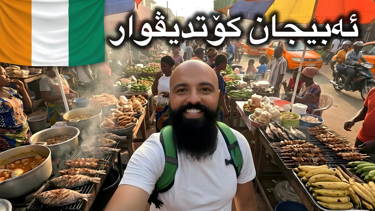 گەشتی شاری زێڕی قاوەیی  ( ڤیزەکەی ئاسانە بۆ پاسپۆرتی عیراقی) 🇨🇮  Côte d'Ivoire