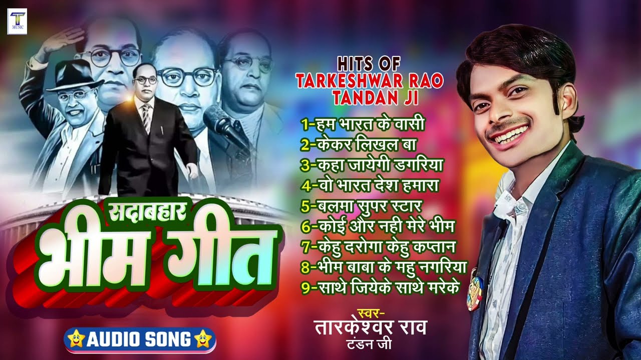 #bhim_song सदाबहार भीम गीत | तारकेश्वर राव टंडन, सोनाली राव, शशि भैरवी रेखा sadabahar #bhim_geet