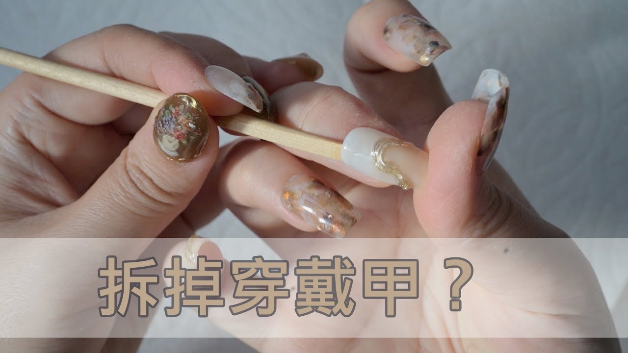 穿戴甲怎麼拆~C&Chat/美甲教學/Nailart/ginanail