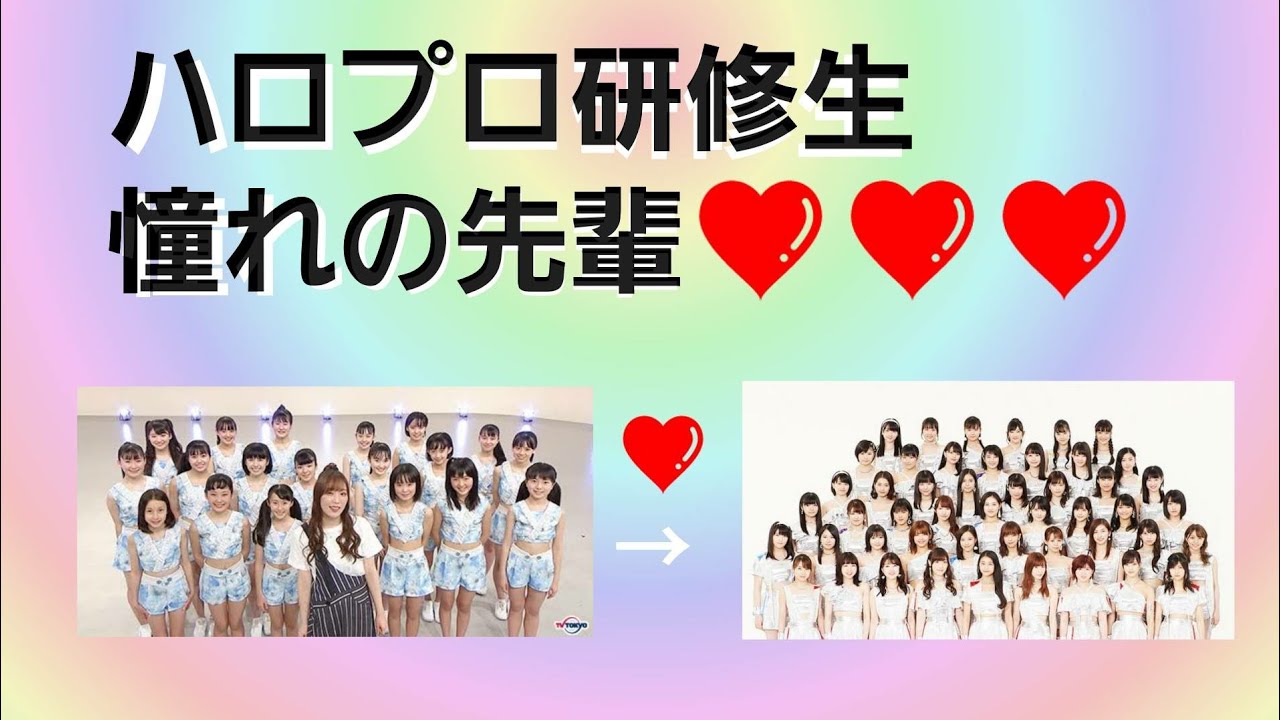 【2021年版】ハロプロ研修生憧れの先輩❤❤❤