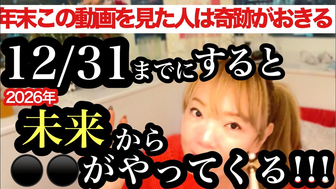 【※緊急】12/31までに絶対にした方がいいです！人生の流れが一気に好転します