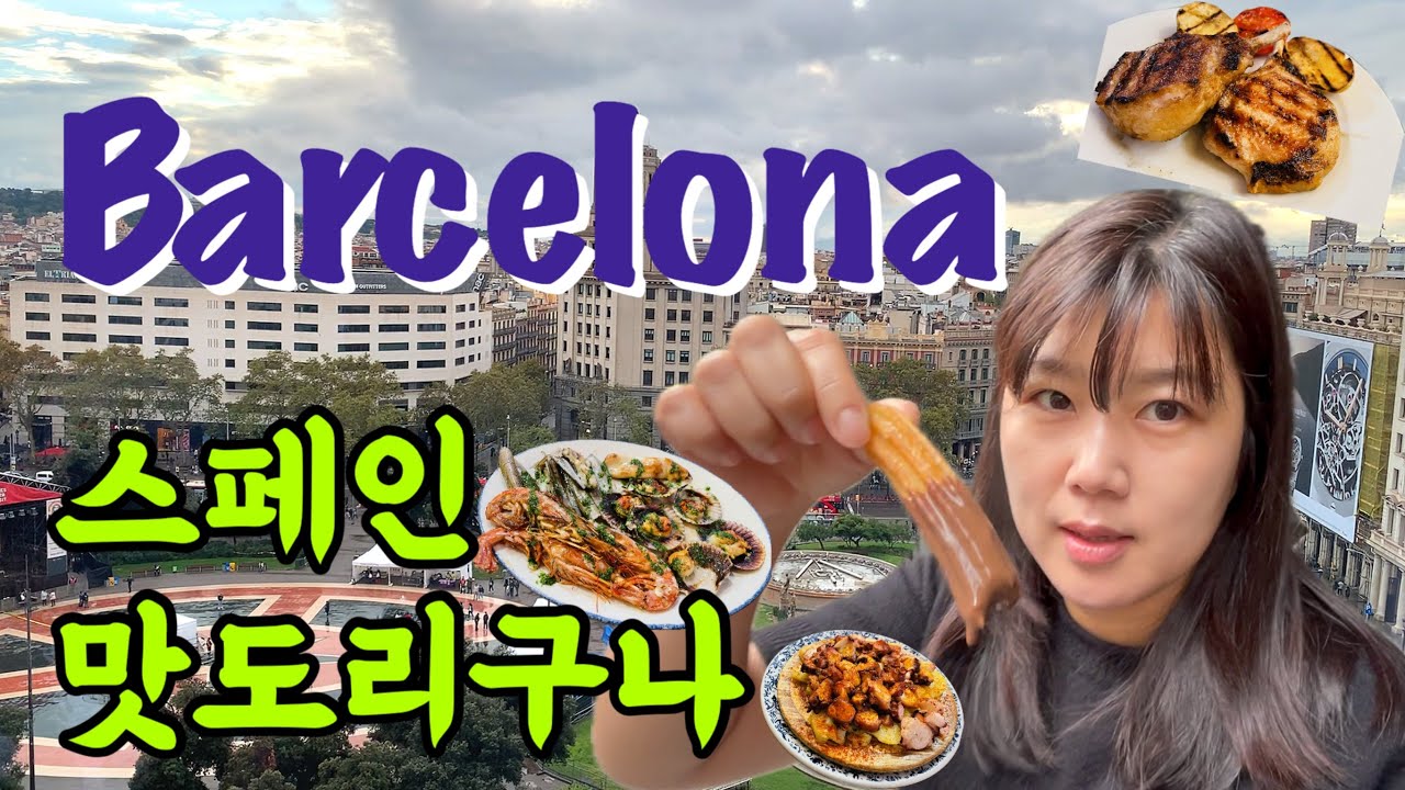 유럽여행기 : 스페인 맛도리구나❣️(바르셀로나)