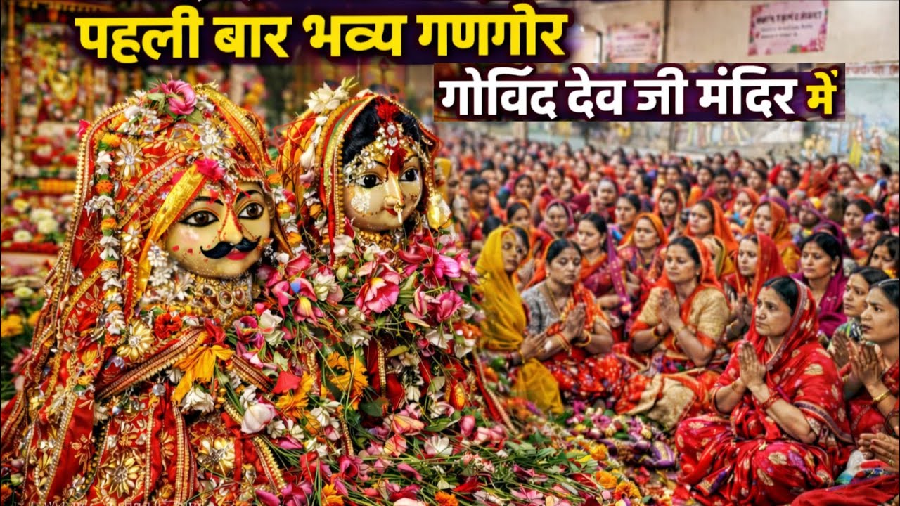 गोविंद देव जी मंदिर में उमड़ा गणगौर का सैलाब | Govind Dev Ji Gangaur Today | Jaipur Ganguar 2026