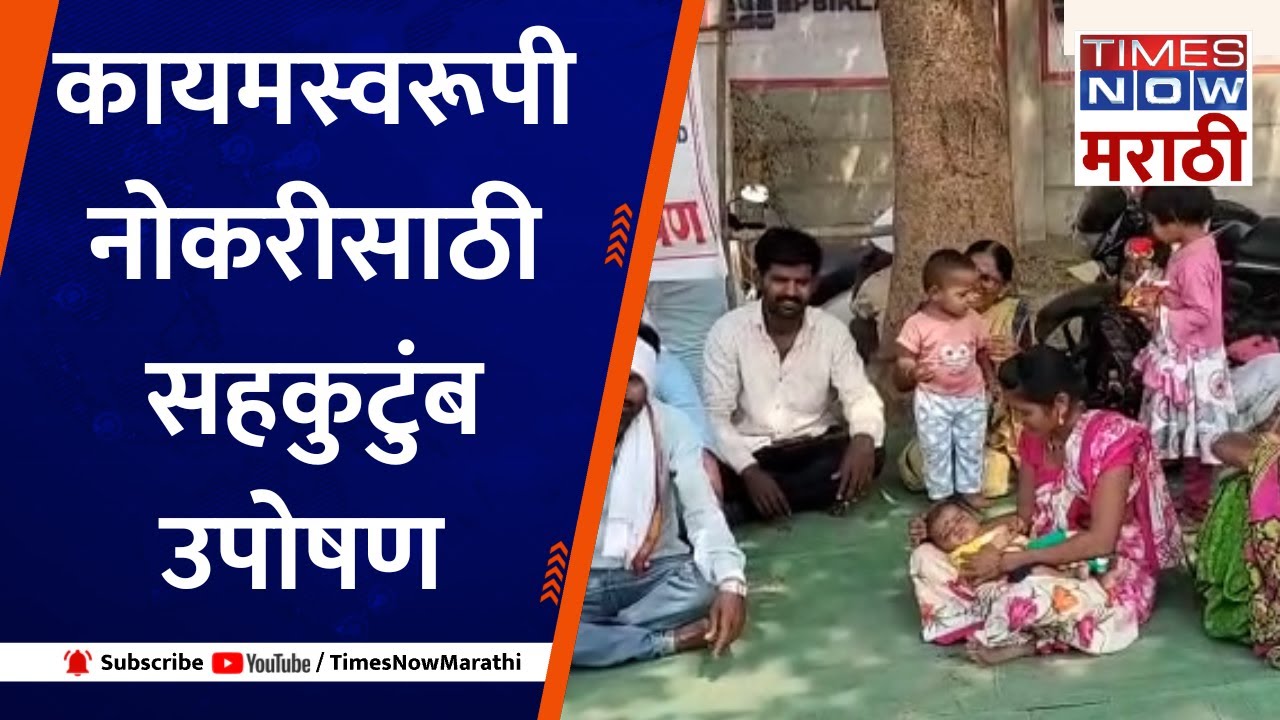 YAWATMAL UPOSHAN| कायम स्वरुपी नोकरीसाठी भूमिपुत्रांचं सहकुटुंब उपोषण hunger strike for job|