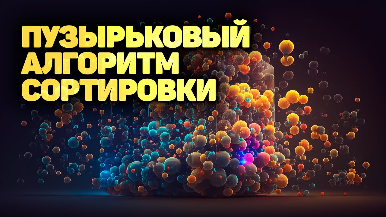 Алгоритм сортировки пузырьком! ПОЛНОЕ РУКОВОДСТВО! ✅ JavaScript