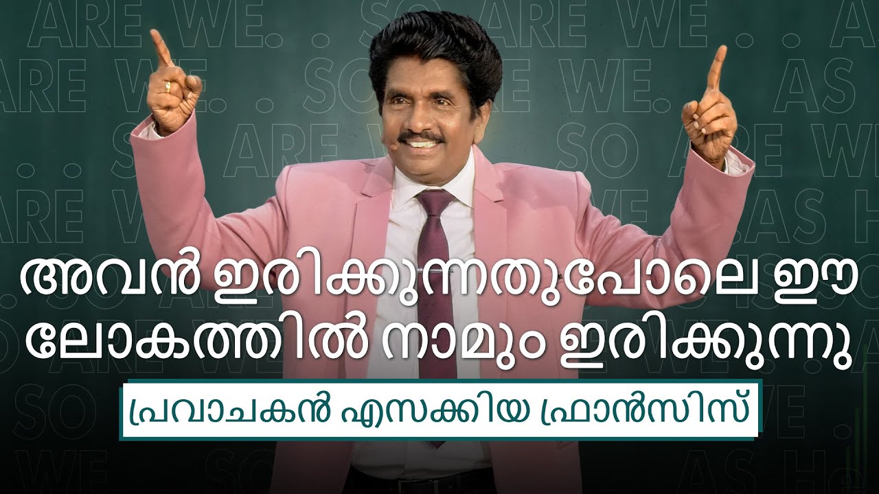 അവൻ ഇരിക്കുന്നതുപോലെ ഈ ലോകത്തിൽ നാമും ഇരിക്കുന്നു | പ്രവാചകൻ എസക്കിയ ഫ്രാൻസിസ്