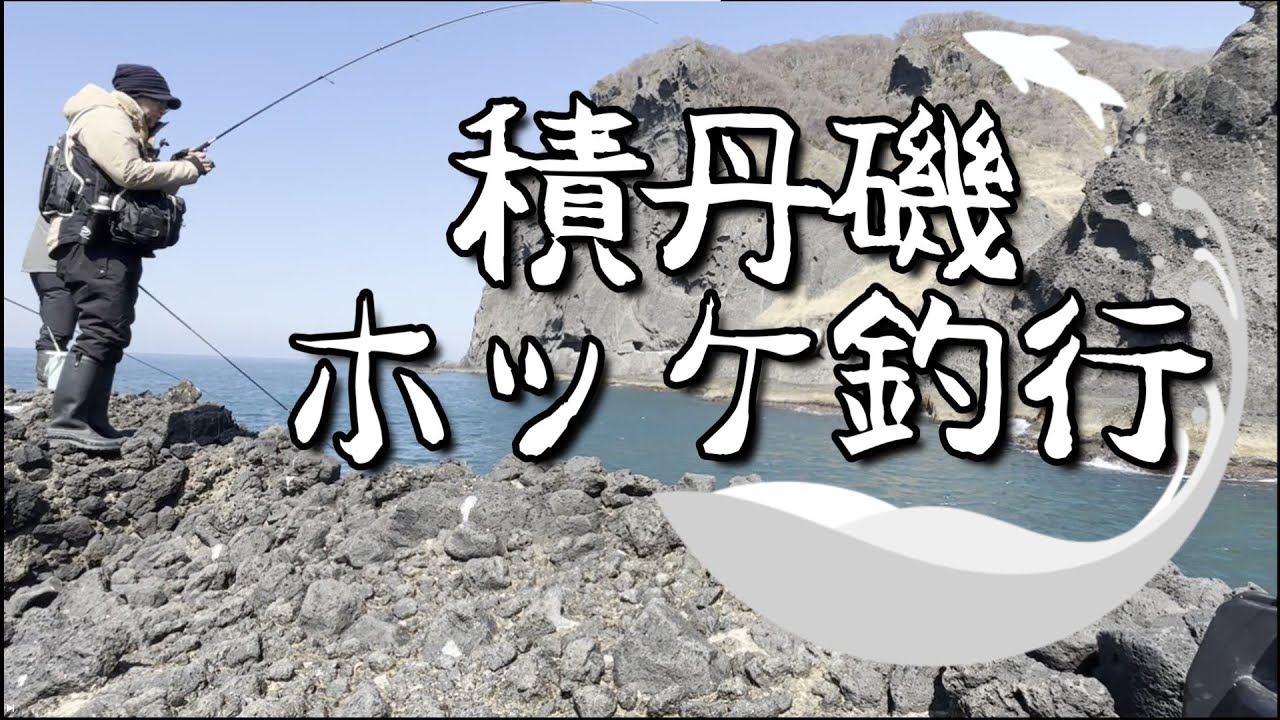 春の積丹ホッケ釣り【千畳敷磯】