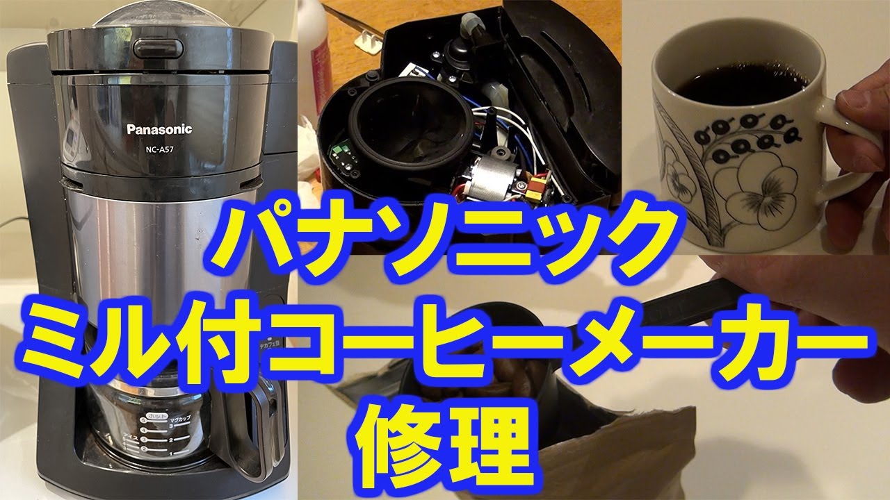 パナソニック コーヒーメーカー NC-A57 モーター固着で故障 修理