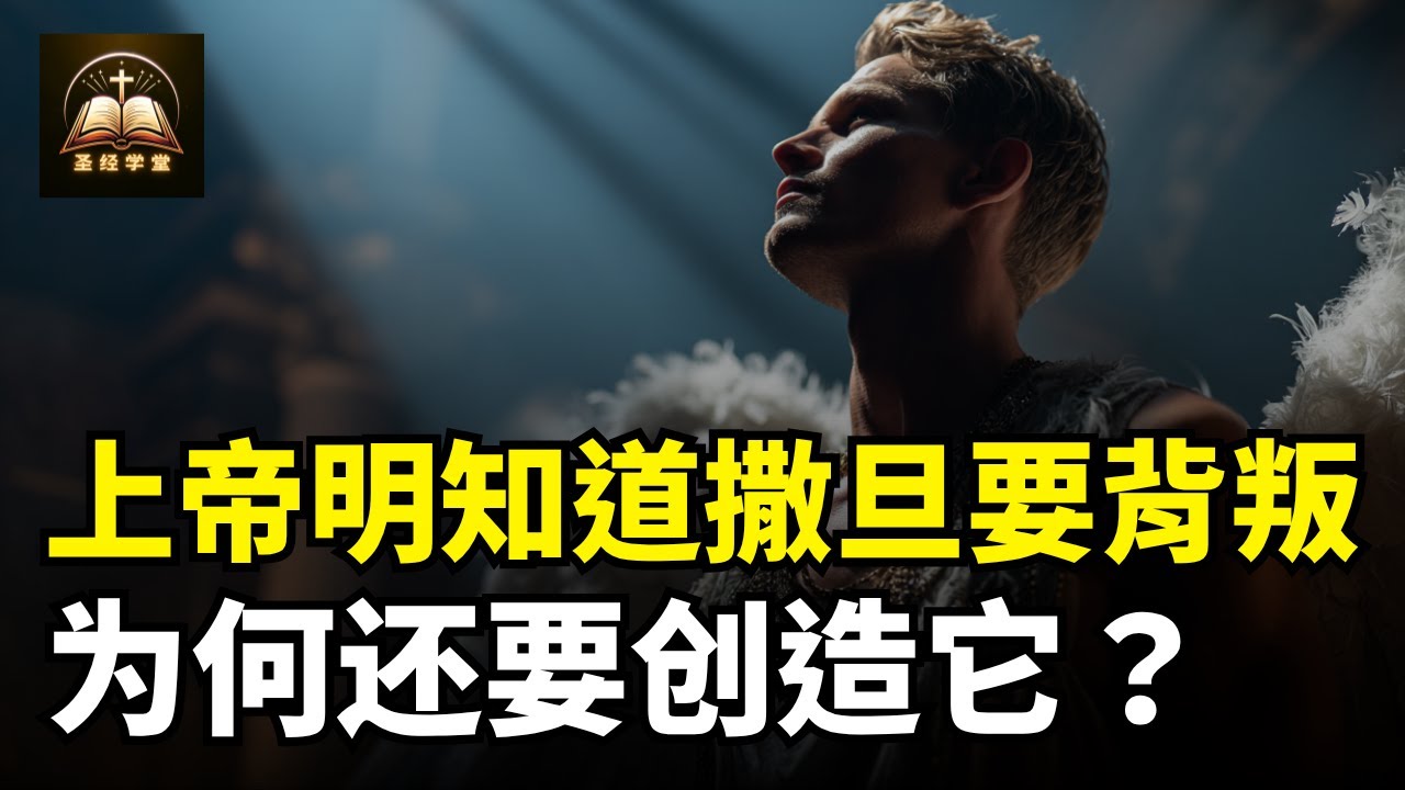 上帝明知道撒旦要背叛，为何还要创造它？