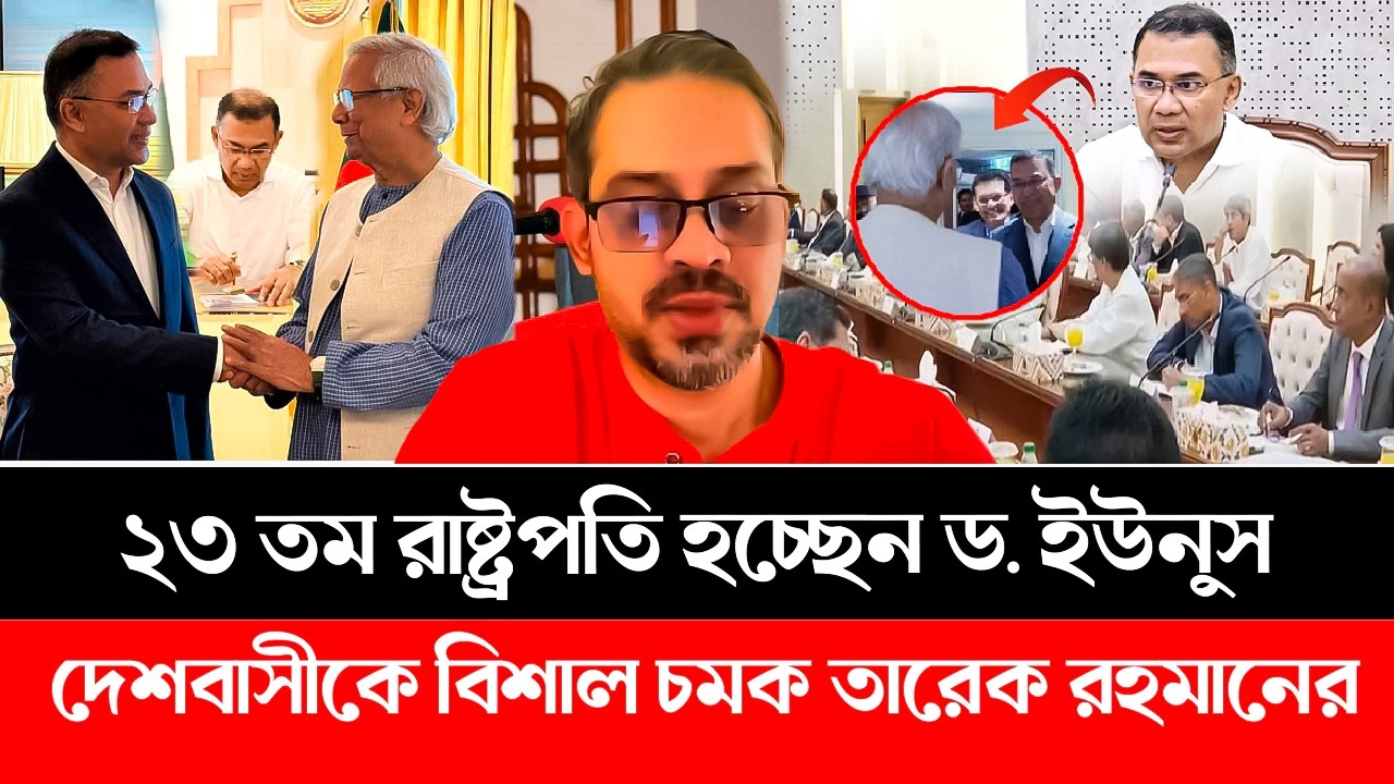 রাষ্ট্রপতি হচ্ছেন ড. ইউনুস? তারেক রহমানের গোপন প্রস্তাব ফাঁ-স! | Dr. Yunus | BNP | Tarique Rahman