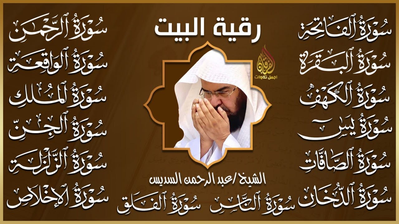 رقية البيت 🌙سورة الفاتحة البقرة الكهف يس الواقعة الرحمن الملك الصافات الدخان الجن عبد الرحمن السديس