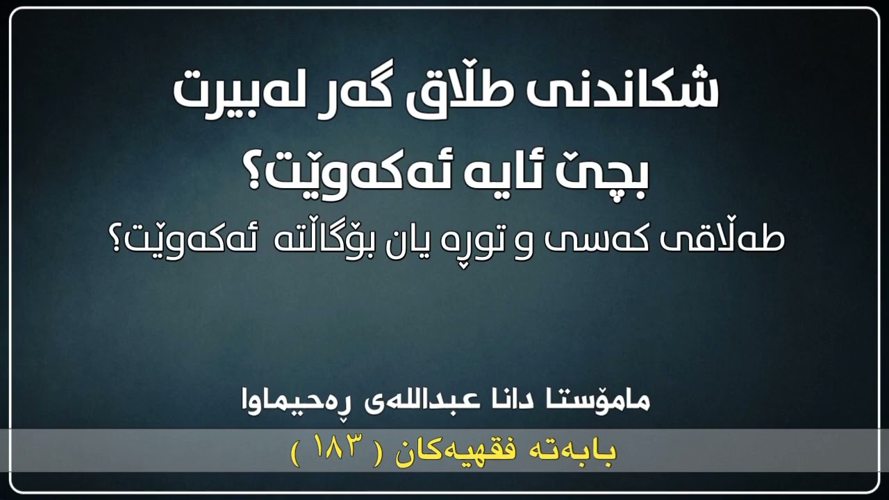 مامۆستا دانا شکاندنی تەڵاق گەر لەبیرت بچێ ئایە ئەکەوێت