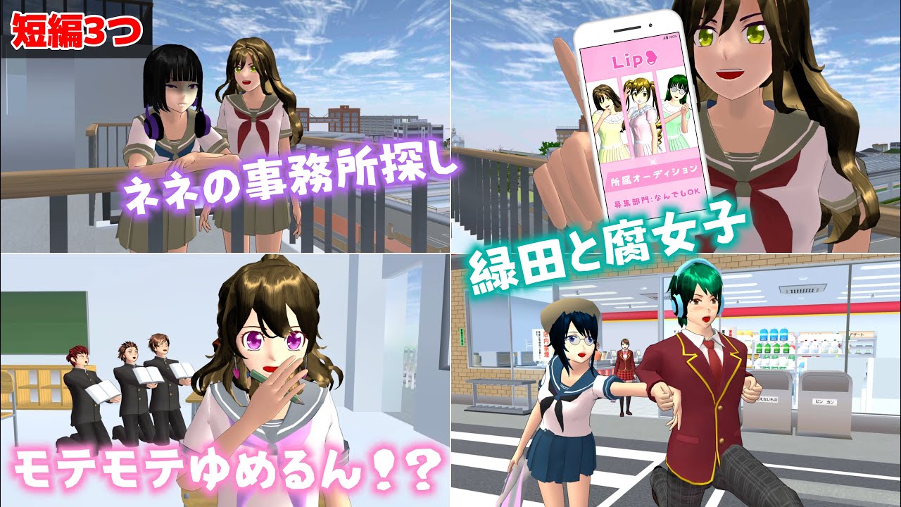 短編3本！ネネの事務所探し、モテモテゆめるん⁉︎、緑田と腐女子の再会【サクラスクールシミュレーター】