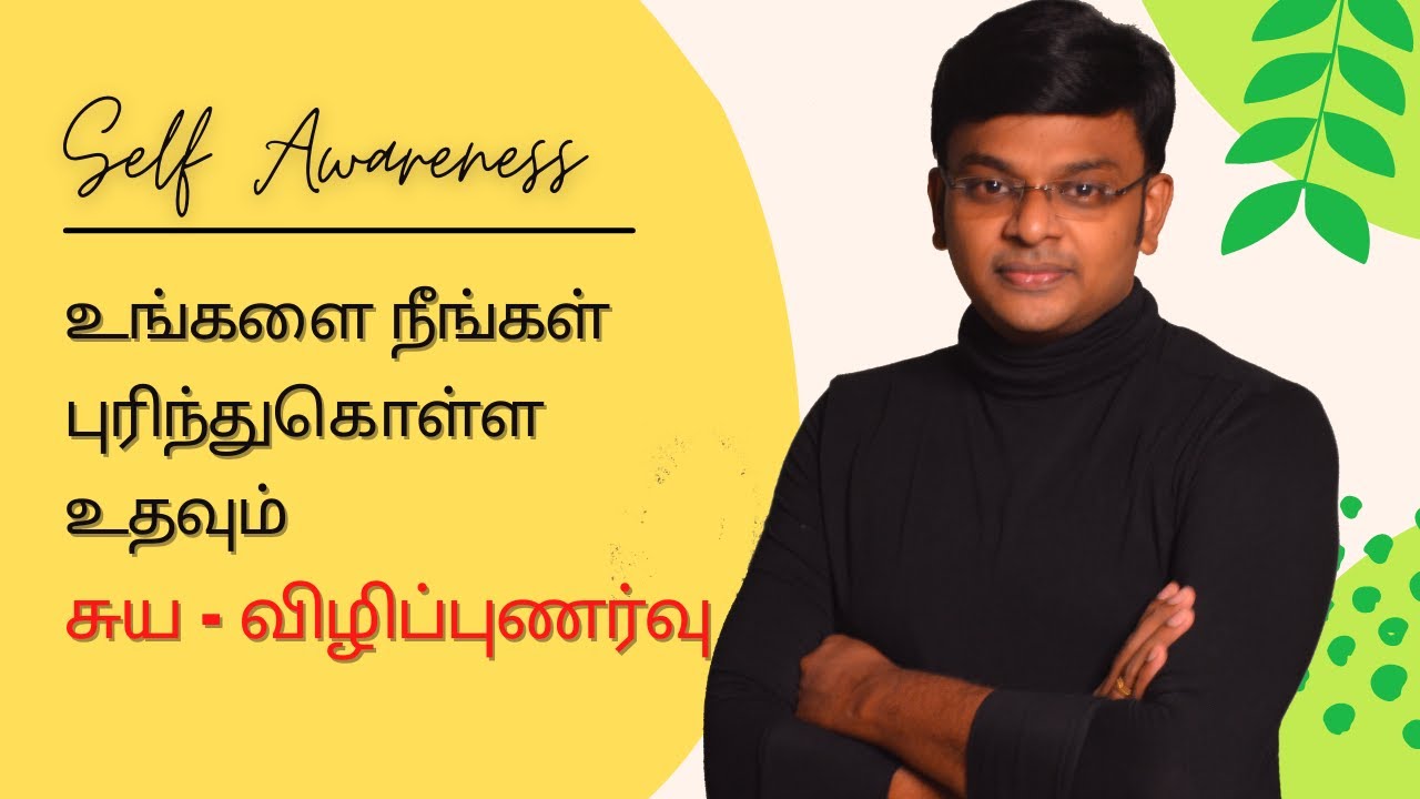How to develop Self Awareness | உங்களை  புரிந்துகொள்ள உதவும் Self-Awareness | Tamil | Rojesh Eswaran