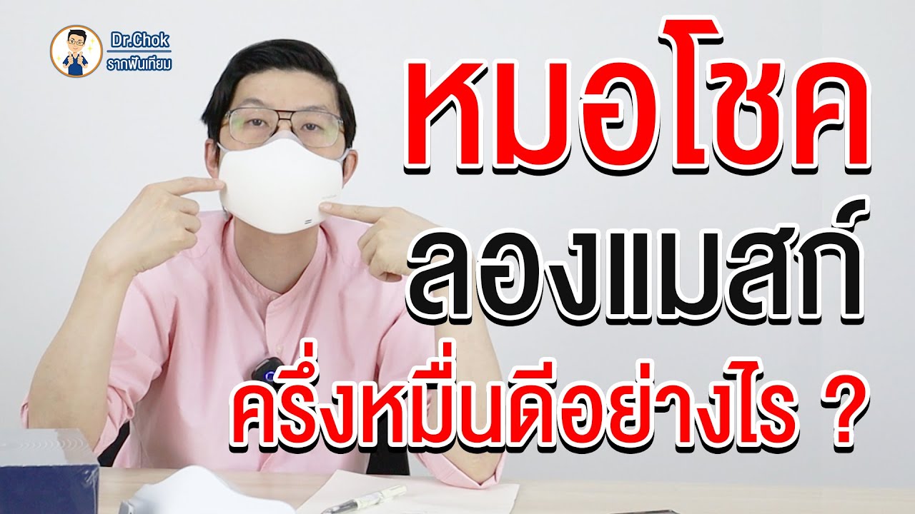 พี่หมอโชค ลองแมสก์ราคาครึ่งหมื่น ดีอย่างไร ? | คลิปนี้ไม่มีสปอนเซอร์ | สาระน่ารู้กับหมอโชค