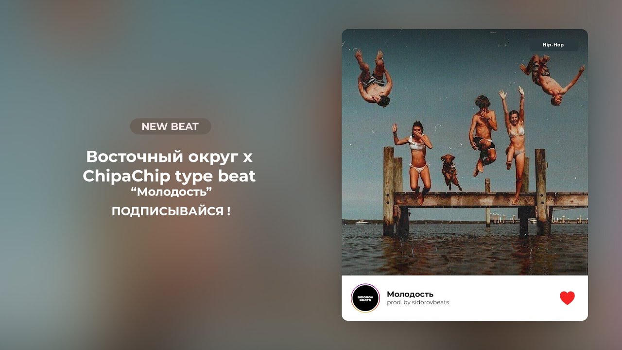 [ПРОДАН] Ямыч Восточный округ x ChipaChip x Ak47 type beat - Молодость | лирический underground бит