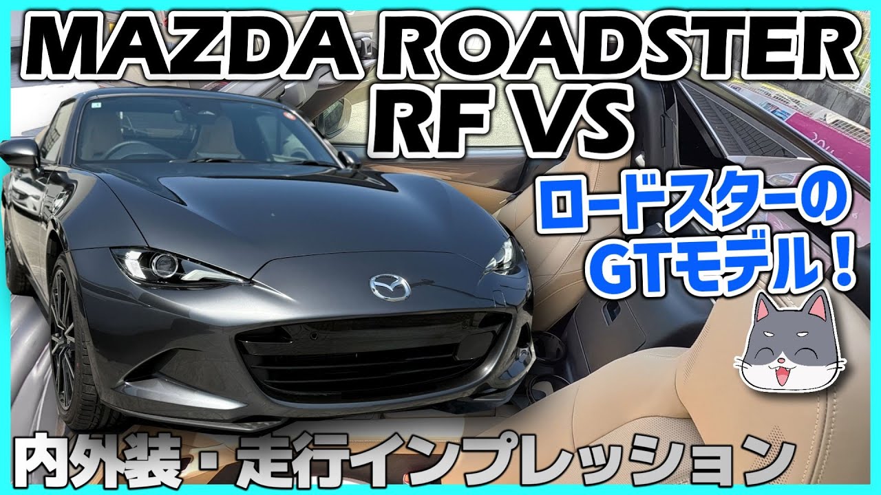 ✅【ロードスターRF】洗練された内装と余裕のある走り！普段使いも行けちゃう！MAZDA ROADSTER RF VS 内外装・走行インプレッション
