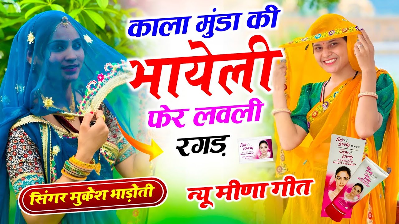 काला मुंडा की भायेली फेर लवली रगड़ || न्यु ब्रांड ऊछाटा || mukesh bhadoti meena geet || #meena_song 