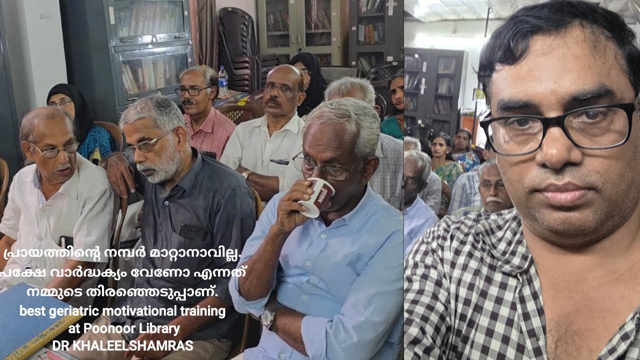  വാർദ്ധക്യം വേണോ എന്നത് നമ്മുടെ തിരഞ്ഞെടുപ്പാണ്. best geriatric motivational training