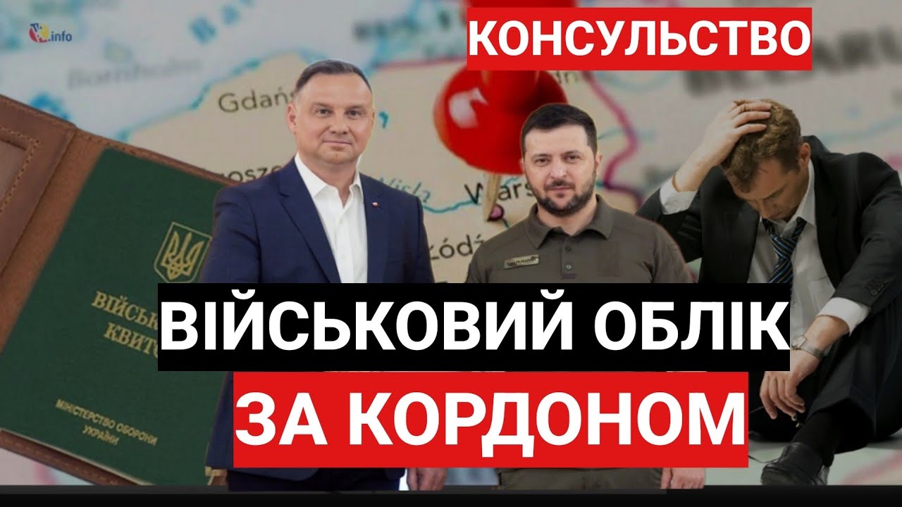 Військовий облік за кордоном: дані про військовозобов’язаних та ухилянтів направляють у військкомати
