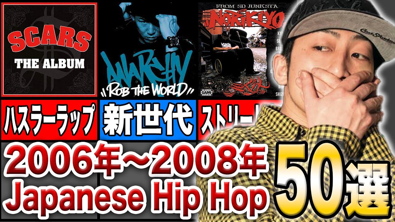 2006年〜2008年 Japanese Hip Hop 50選