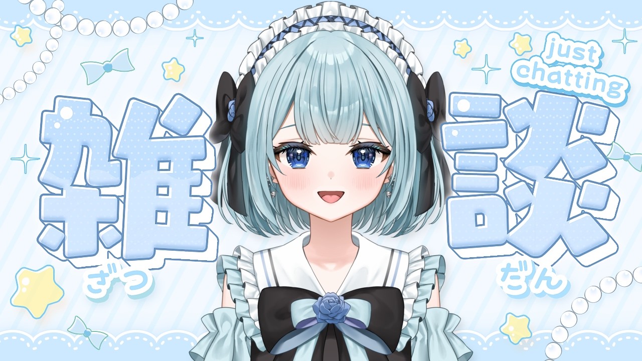 【初見◎】お昼のまったり雑談♡ゆるゆるお話しよっ！【白藍凛音 / 新人VTuber 】