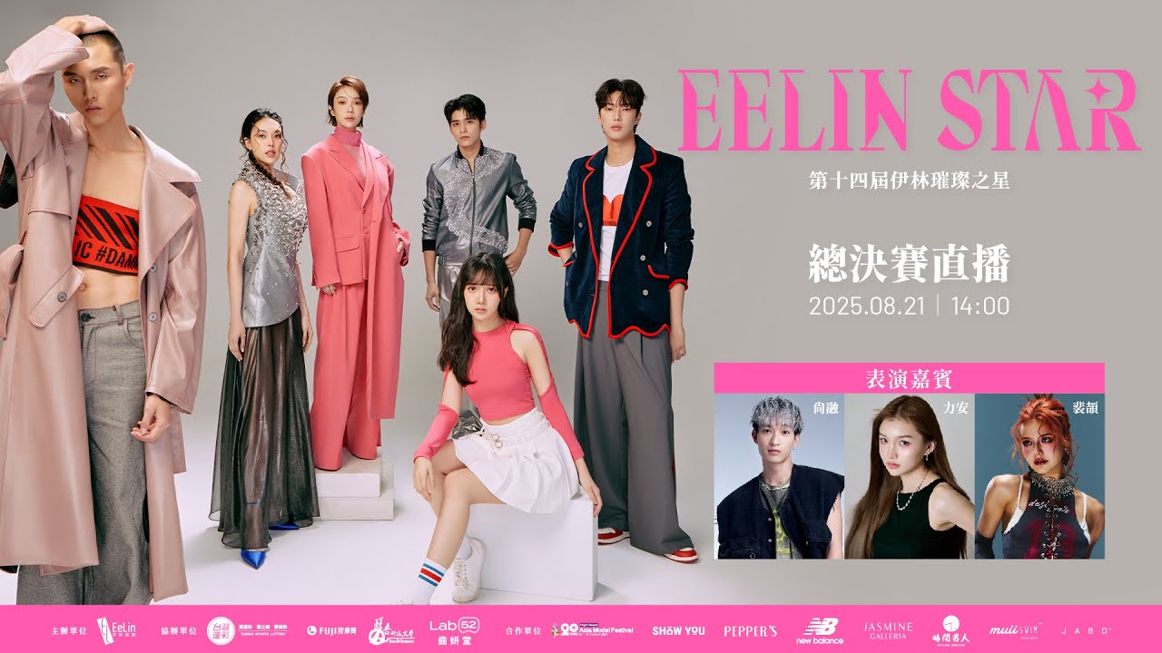 2025 EelinStar 璀璨之星總決賽盛典