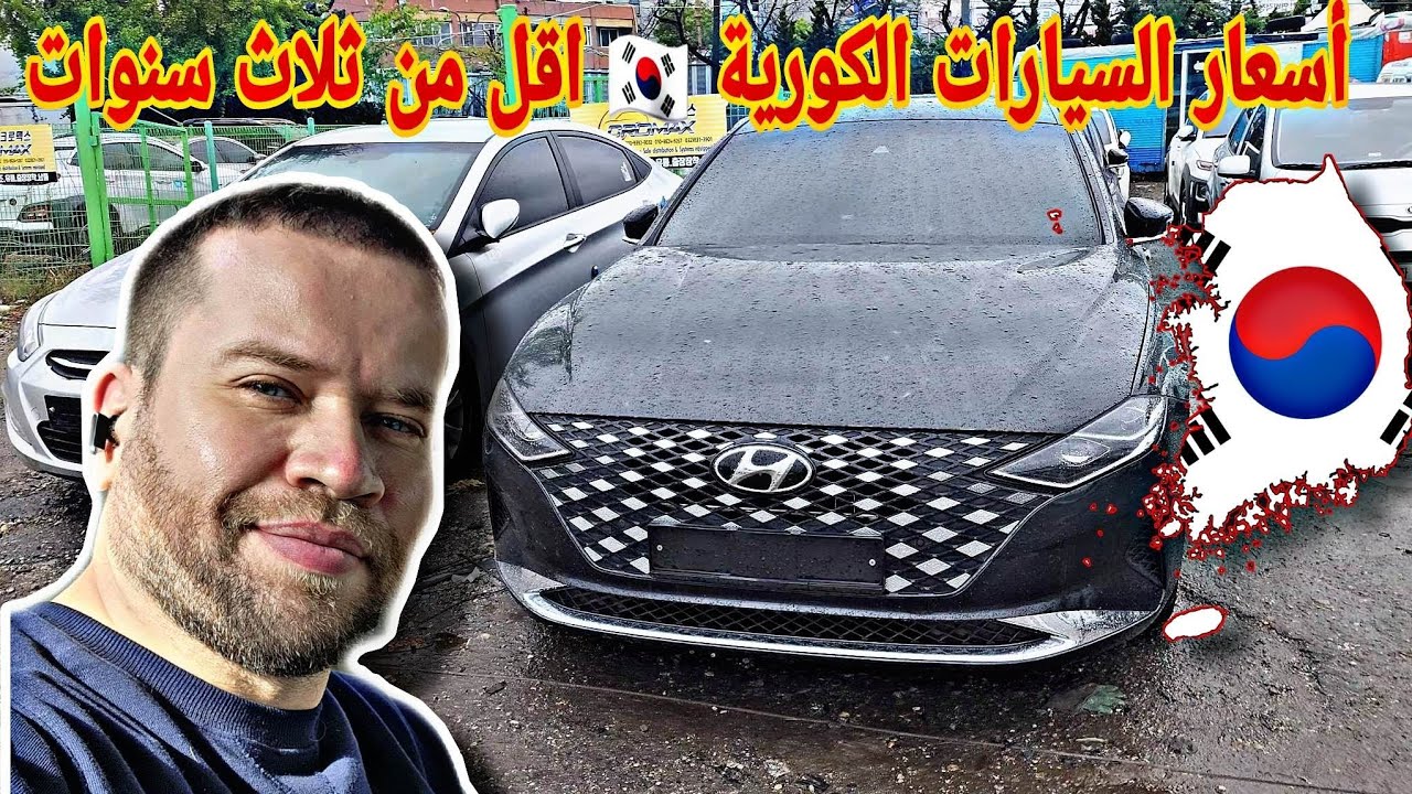 السيارات في كوريا الأقل من ثلاث سنوات 🤩 grandeur من هيونداي و seltos من كيا