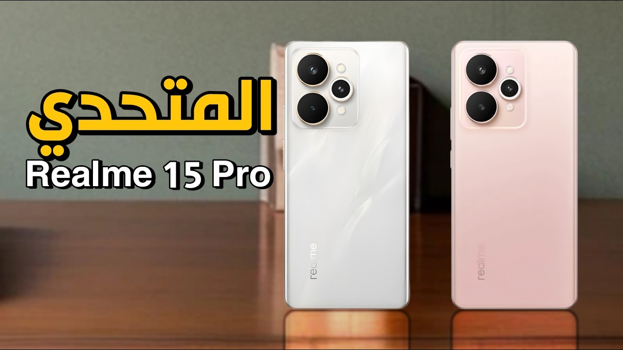 مقارنة بين ريلمي 15 5G و ريلمي 15 برو