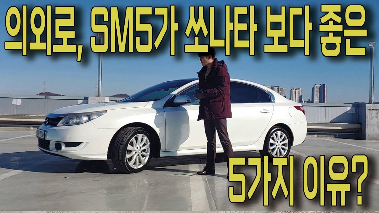 의외로 SM5가 현대 쏘나타(YF) 보다 좋은 5가지 이유? SM5 3세대 RE 풀옵션,