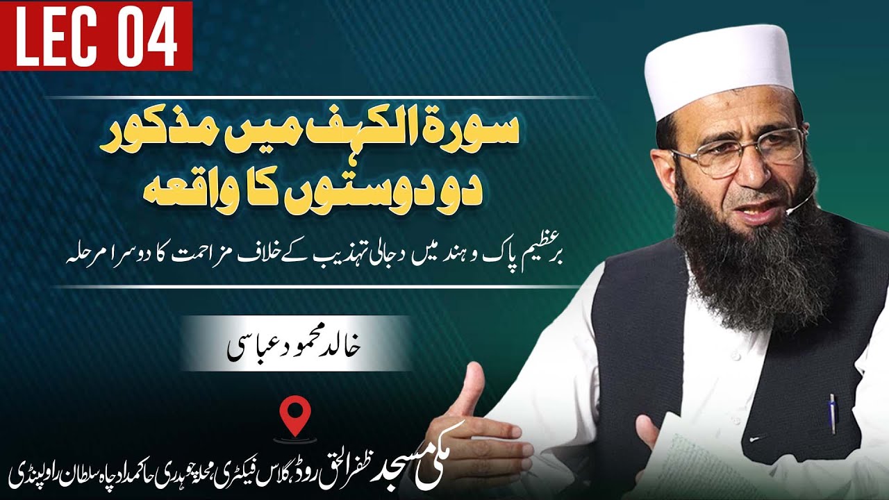 Surah Al-Kahf - Story of Two Friends | Struggle Against the Dajjalic Culture in Pakistan & India