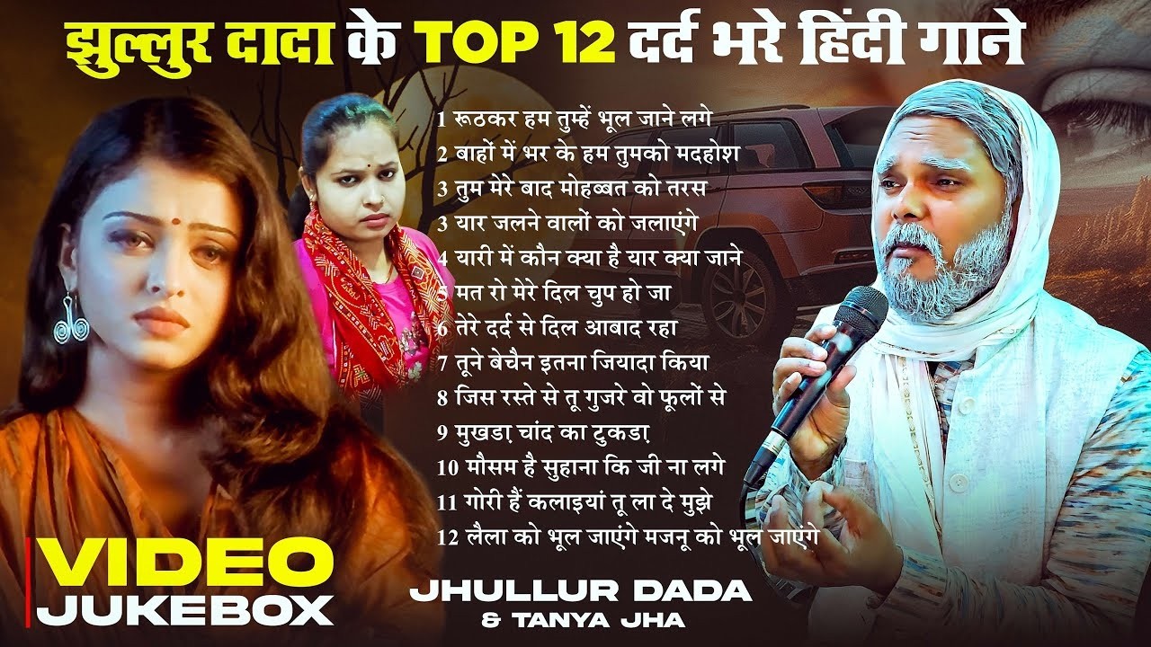 झुल्लुर दादा के Top 12 हिंदी गाने | #Jhullur Dada | ये पहली बार का मिलना | Viral Jukebox Song 2026