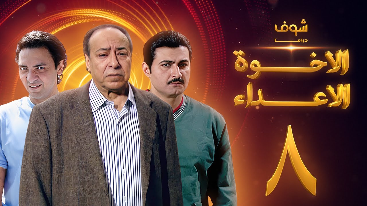مسلسل الإخوة الأعداء الحلقة 8 - صلاح السعدني - ياسر جلال - فتحي عبدالوهاب