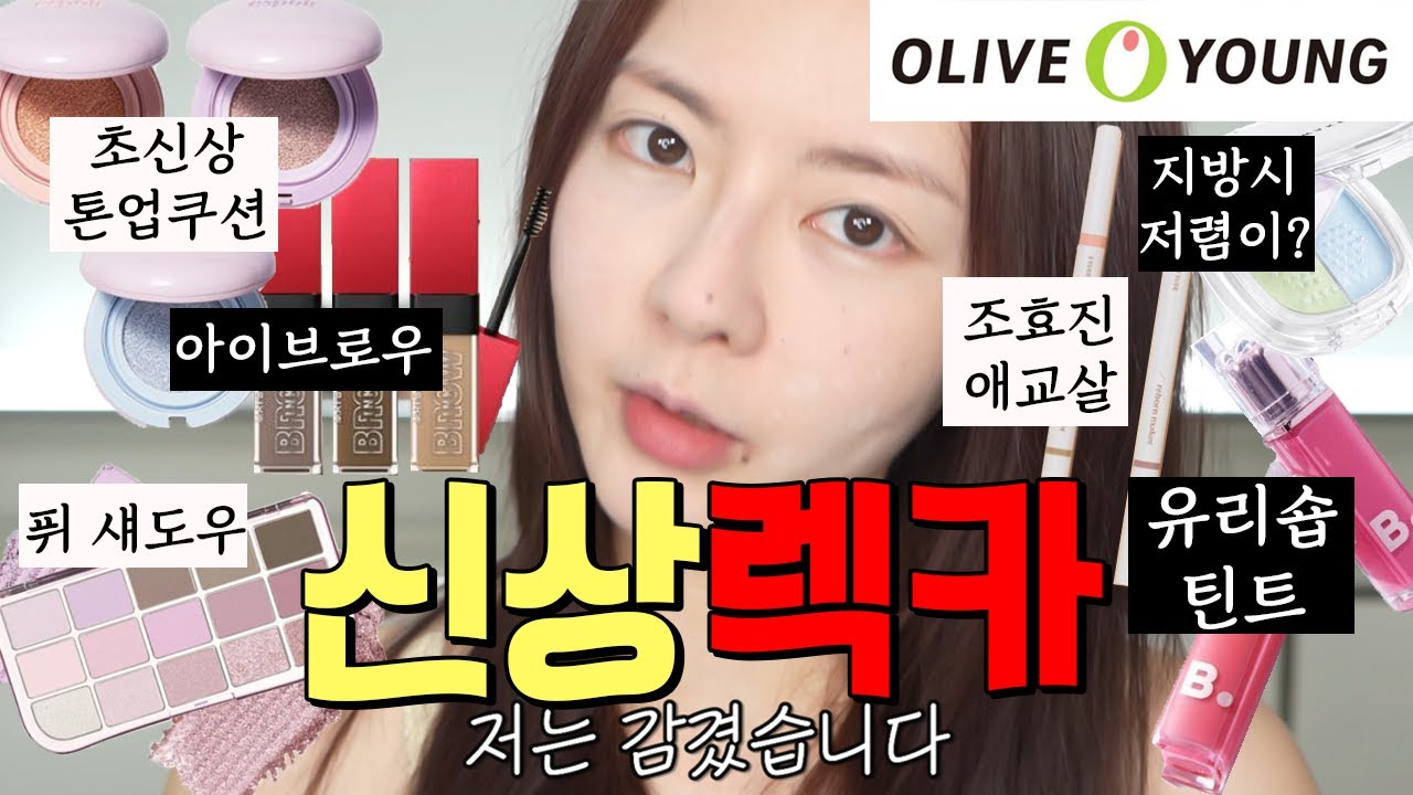 올영신상렉카😎 : 화제의 유리숍틴트와 에스쁘아 초신상 톤업쿠션 등