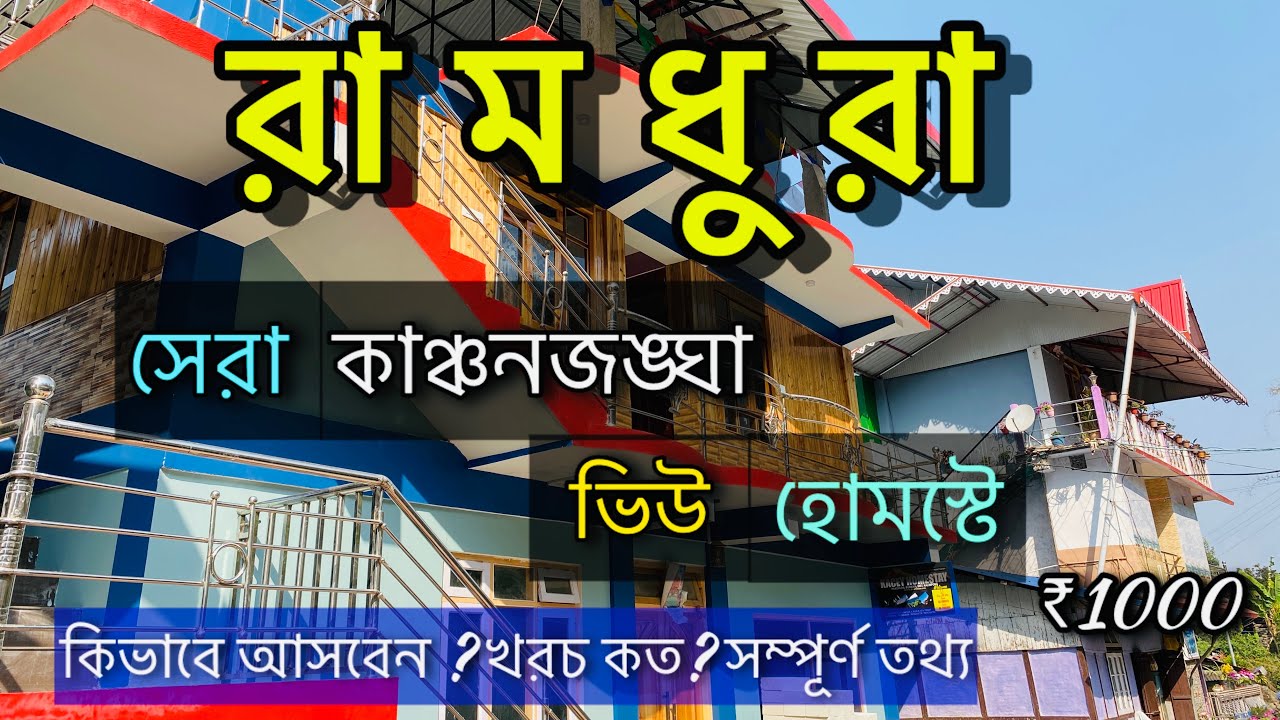 Ramdhura Homestay | Ramdhura Tour 2024|  Kalimpong Tour | Offbeat North Bengal | Kanchenjunga View |