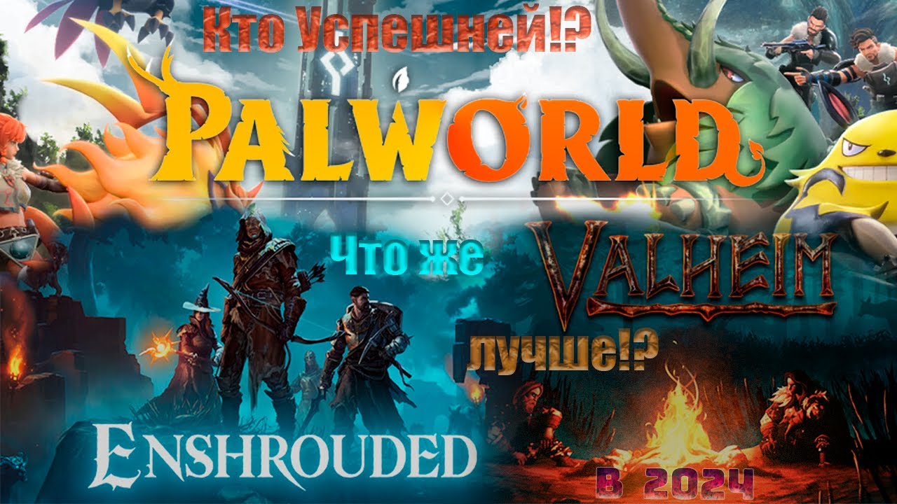 КТО УСПЕШНЕЙ?! / PALWORLD / VALHEIM / ENSHROUDED / ЧТО ВЫБРАТЬ В 2024? / КТО СПЛАГИАТИЛ?!